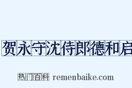 贺永守沈侍郎德和启是什么意思的图片